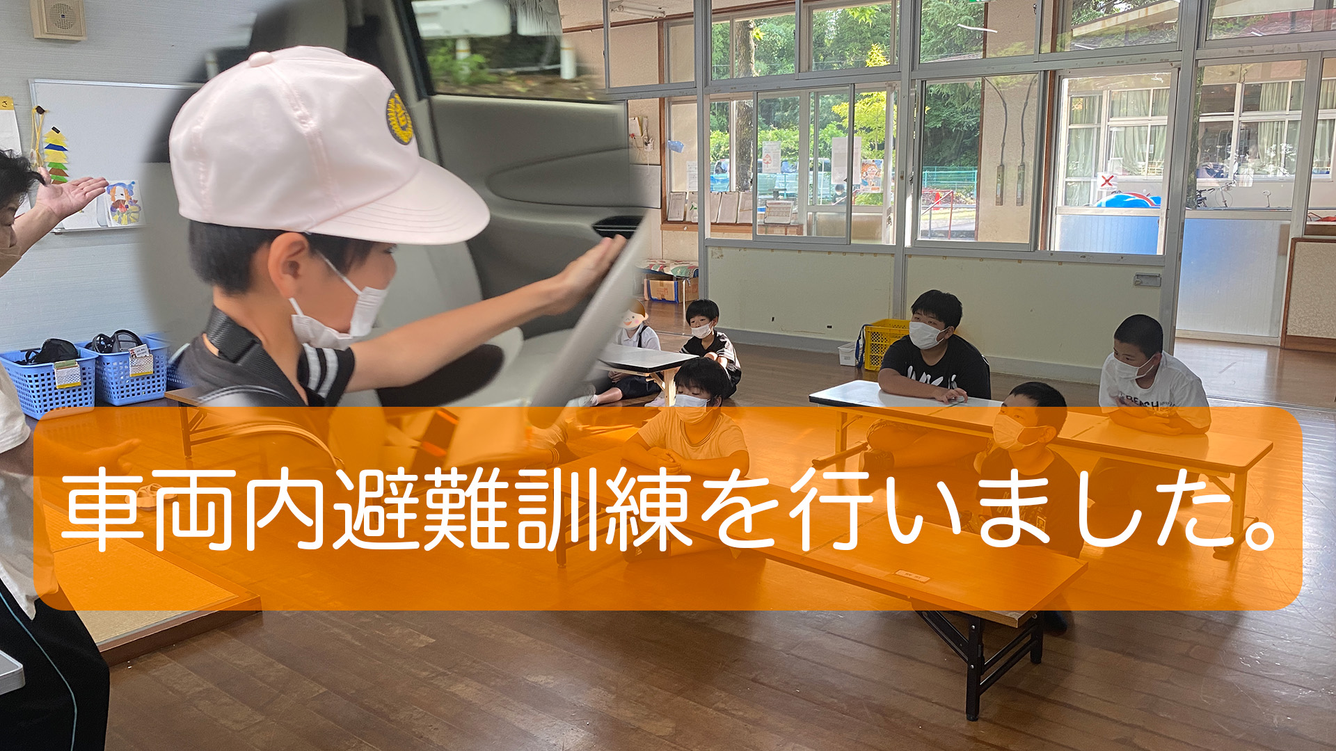 車両内避難訓練を行いました。