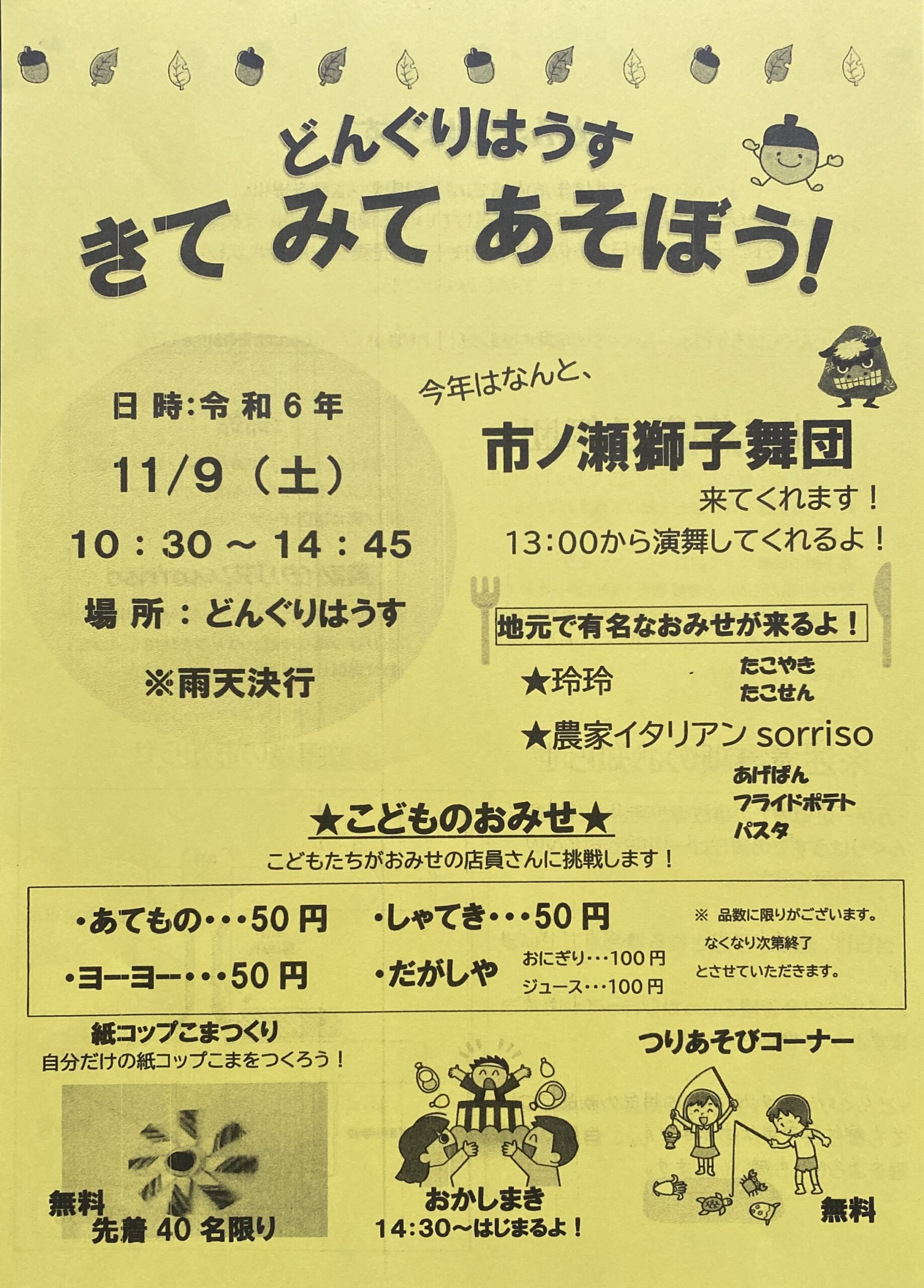今年もどんぐり祭り「きて　みて　あそぼう！」開催します！