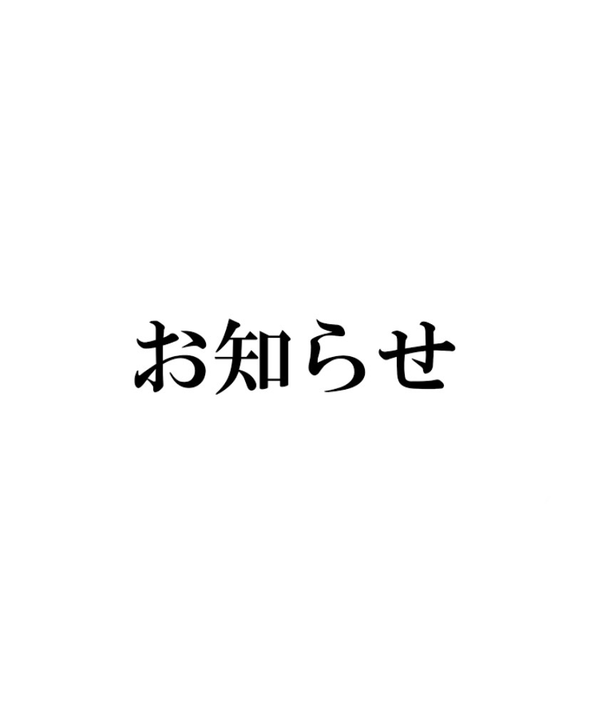 お知らせ