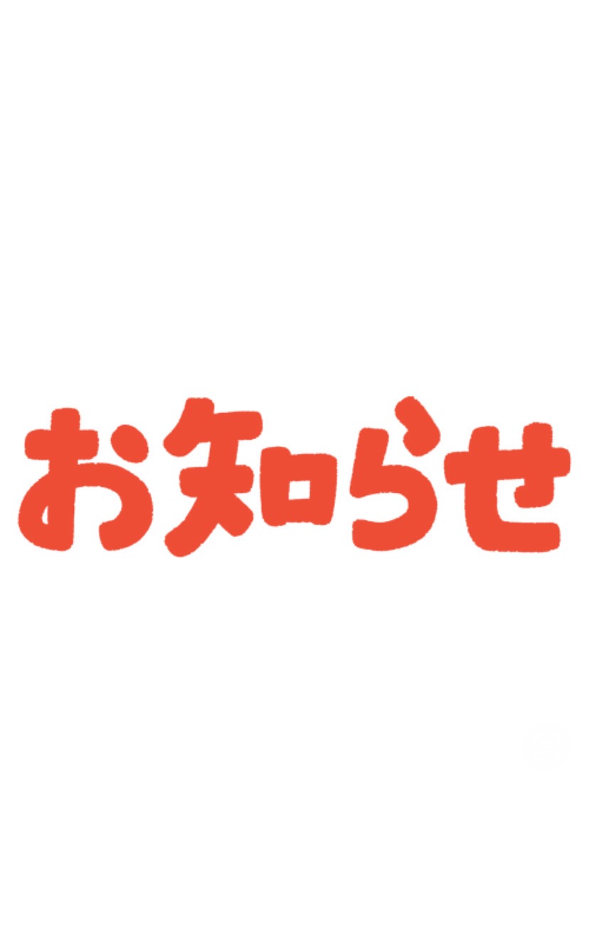 お知らせ